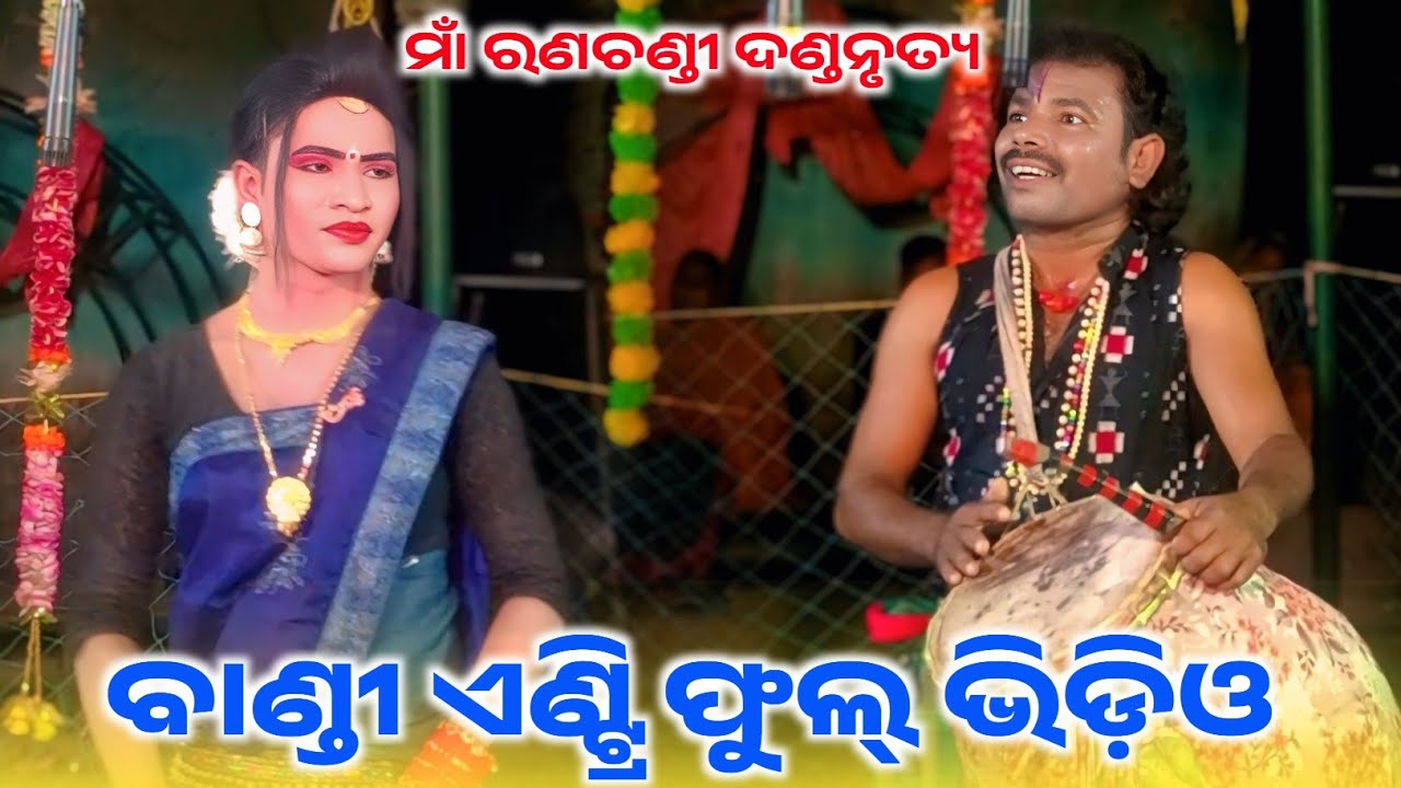 ମାଁ ରଣଚଣ୍ଡୀ ଦଣ୍ଡନୃତ୍ୟ // ବାଣ୍ଡୀ ଏଣ୍ଟ୍ରି ଫୁଲ୍ ଭିଡ଼ିଓ @A7Sambalpuri 