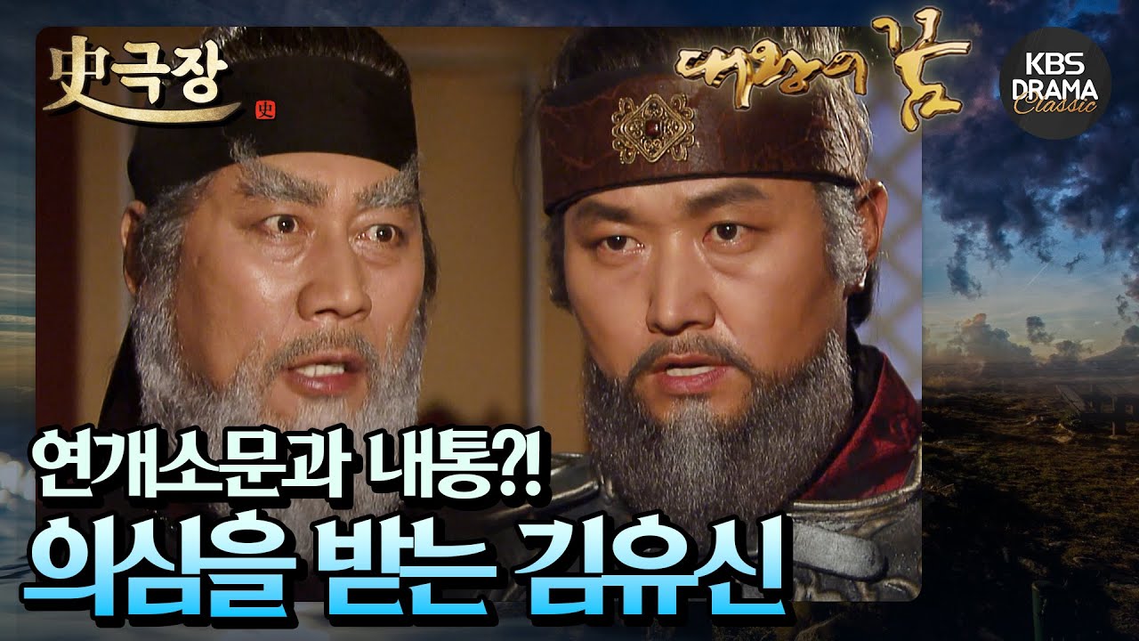 [史극장][대왕의꿈 모음.Zip] 14. 김유신이 연개소문과 내통한다는 의심을 받는다! | KBS 방송