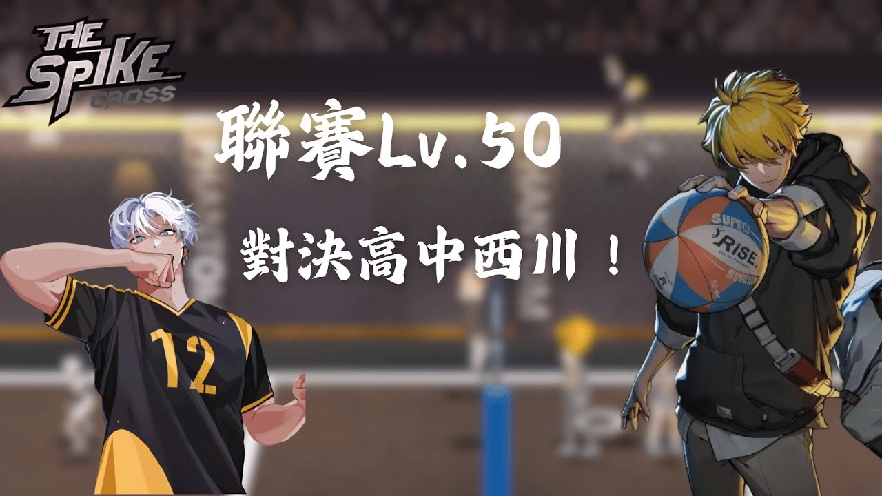 【The Spike Cross】白時宇對決西明高中！ 聯賽 Lv.50 通關紀錄