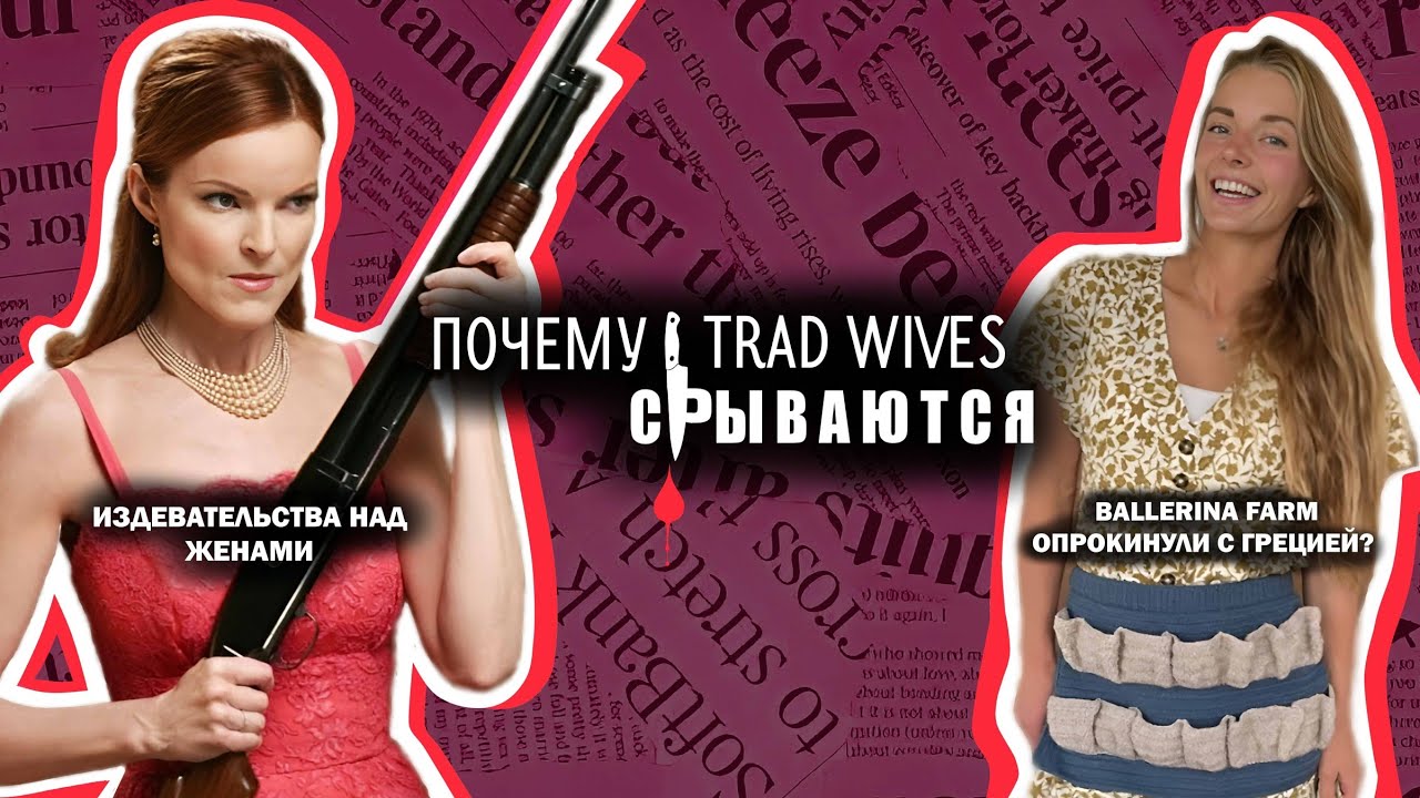 TRAD WIVES ПОДАЮТ НА РАЗВОД: ballerina farm, Бри из 