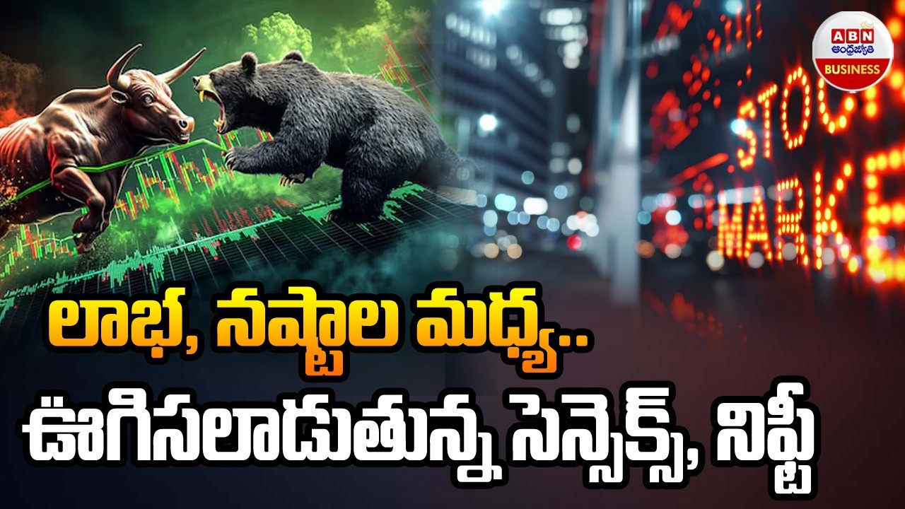 Stock Market Updates : లాభ, నష్టాల మధ్య ఊగిసలాడుతున్న సెన్సెక్స్, నిఫ్టీ | ABN Business & Money