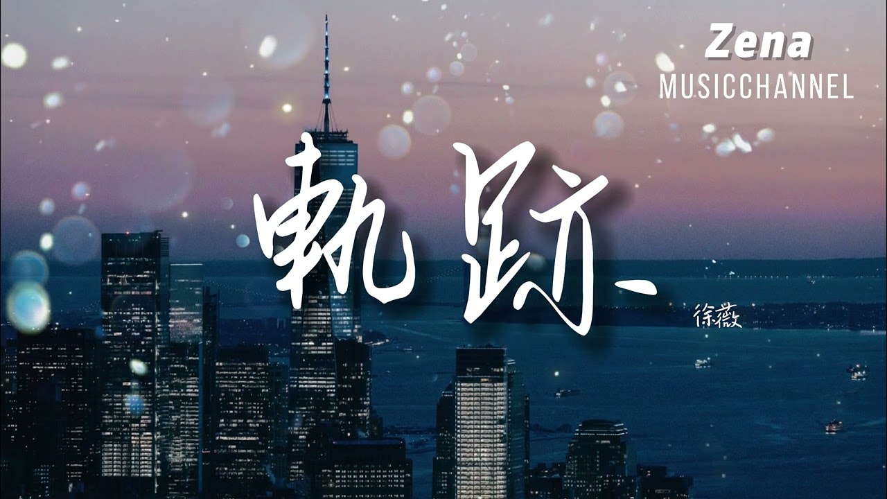 軌跡 徐薇