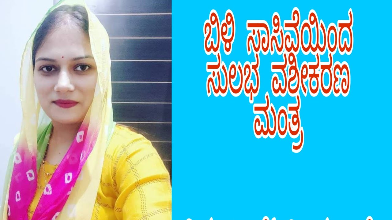 ಬಿಳಿ ಸಾಸಿವೆ ಯಿಂದ ಸುಲಭ ವಶೀಕರಣ ಮಂತ್ರ