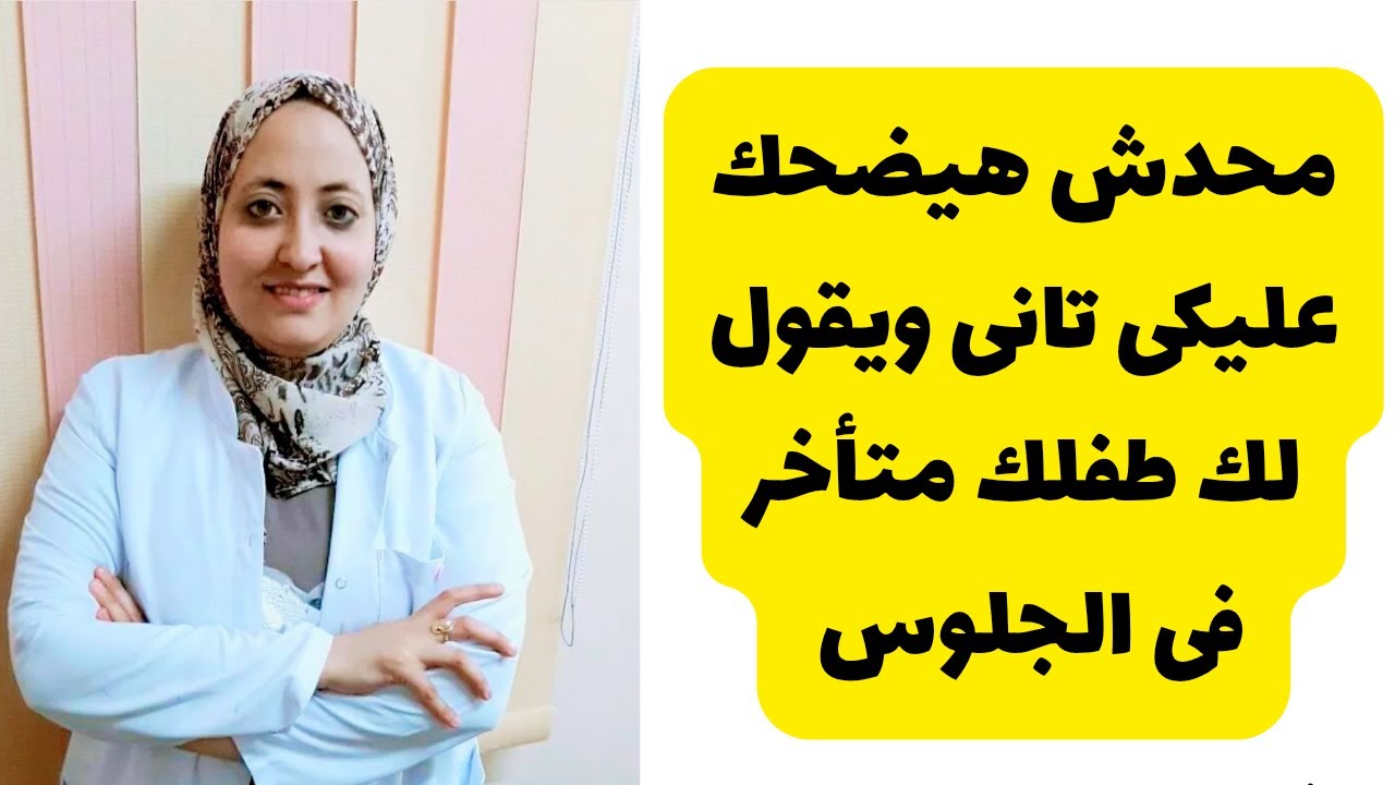كل المعلومات عن جلوس الرضيع | محدش هيضحك عليكى ويقول لك ابنك متأخر