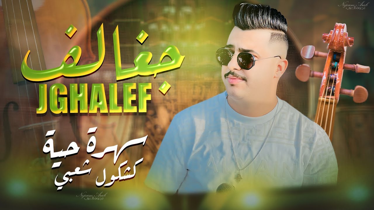 عبدو الجغالف - سهرة حية شعبية (حصريا) / Abdo Jghalef - Qsara Chaabi - Chaabi New