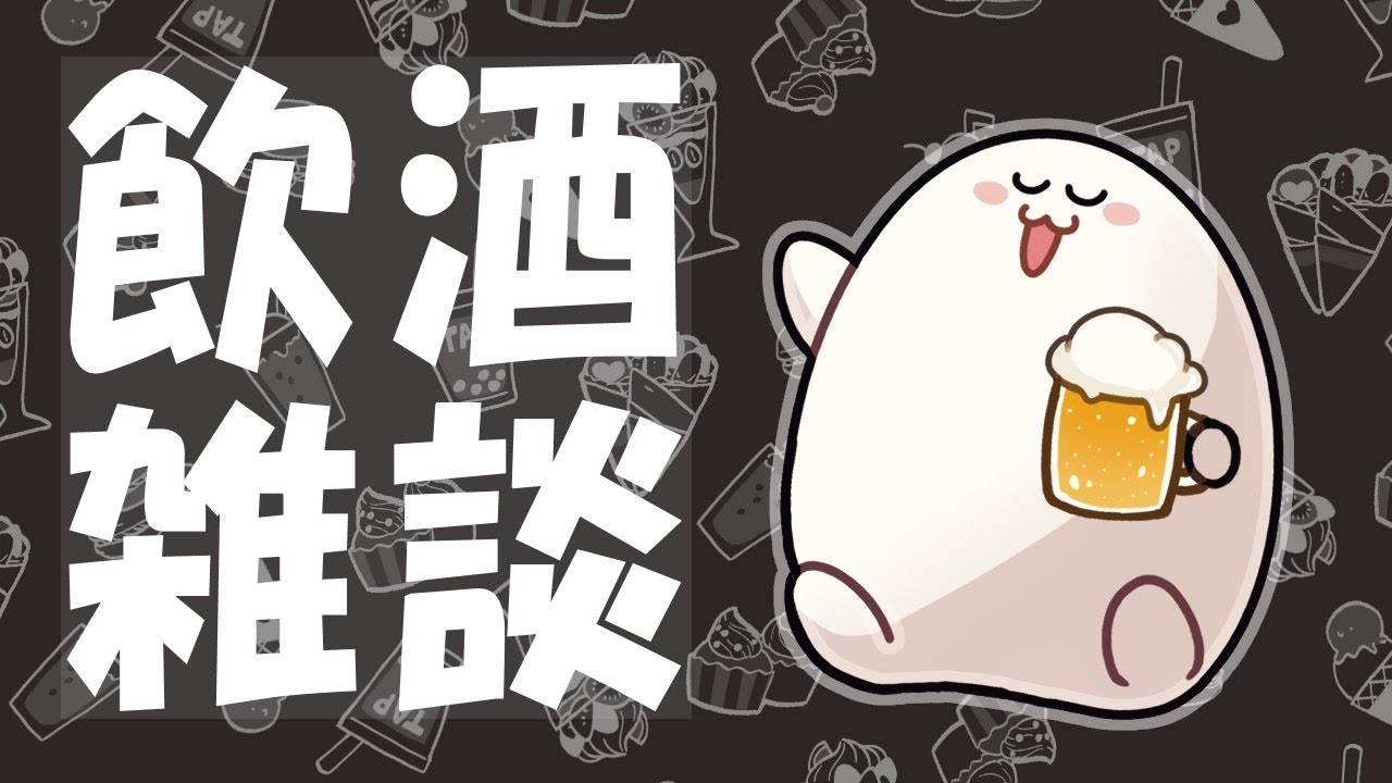 towaco君とただお酒を飲む人