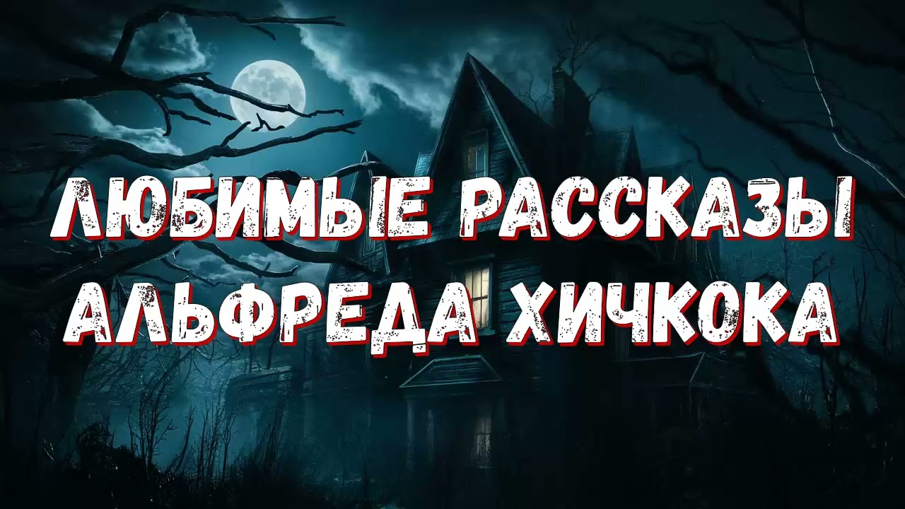 Аудиокнига. Любимые рассказы Альфреда Хичкока.