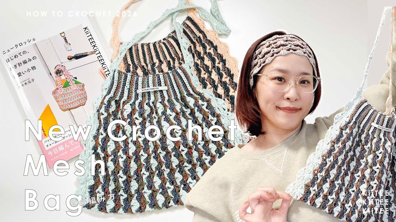 【かぎ針編み】この春絶対かわいい「ニュークロッシェ はじめての、かぎ針編みの可愛い小物」からメッシュバッグ編みました！