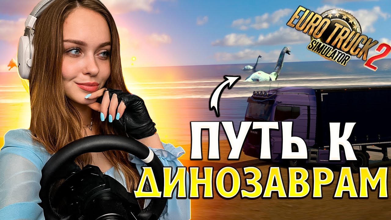 КАК НАЙТИ ДИНОЗАВРОВ В EURO TRUCK SIMULATOR 2 [PROMODS]