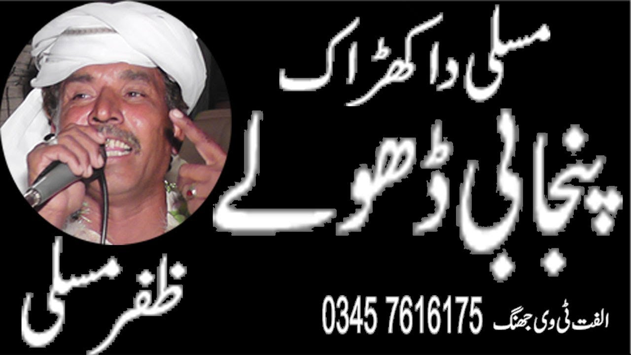Dholay Zafar Mosali 2023 Ulfat tv Jhang