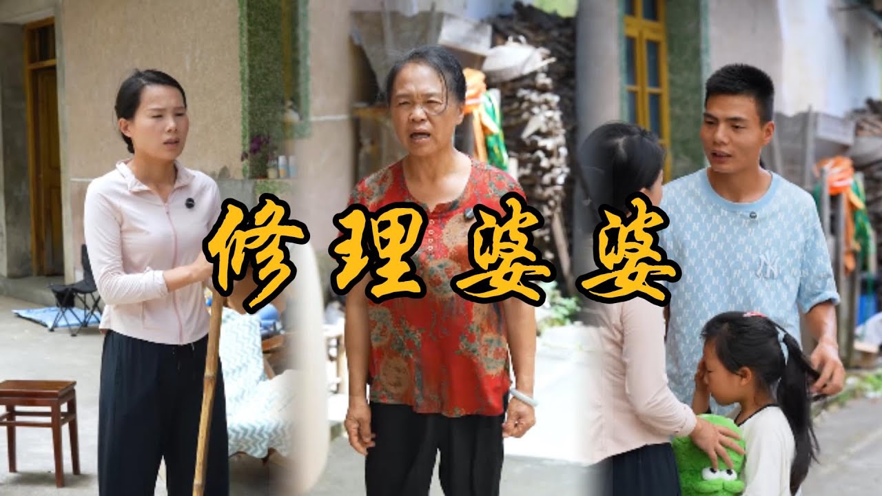 婆婆整體打麻將也不幫小雪和強子帶孩子和工作、強子很生氣，想了一個辦法治婆婆#乡村 #记录乡村生活 #婆媳 #矛盾 #家庭矛盾 #亲情故事 #剧情 #生活 #夫妻