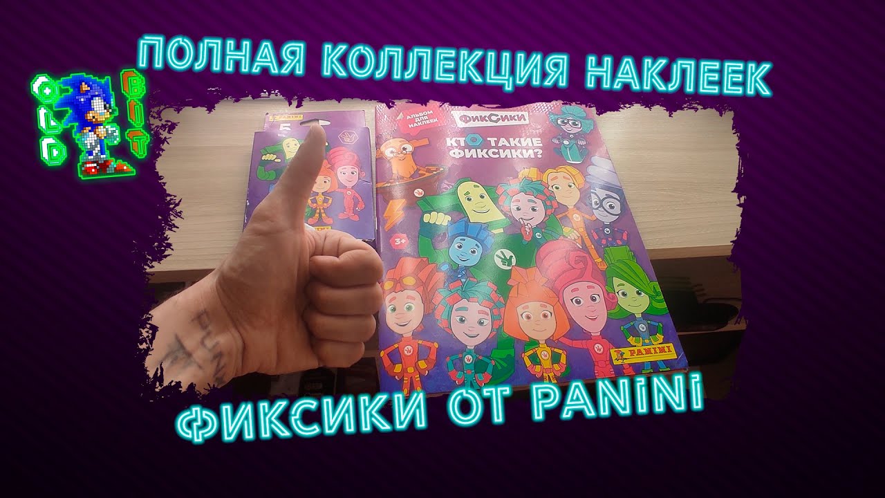 Фиксики полная коллекция наклеек Panini 2 часть