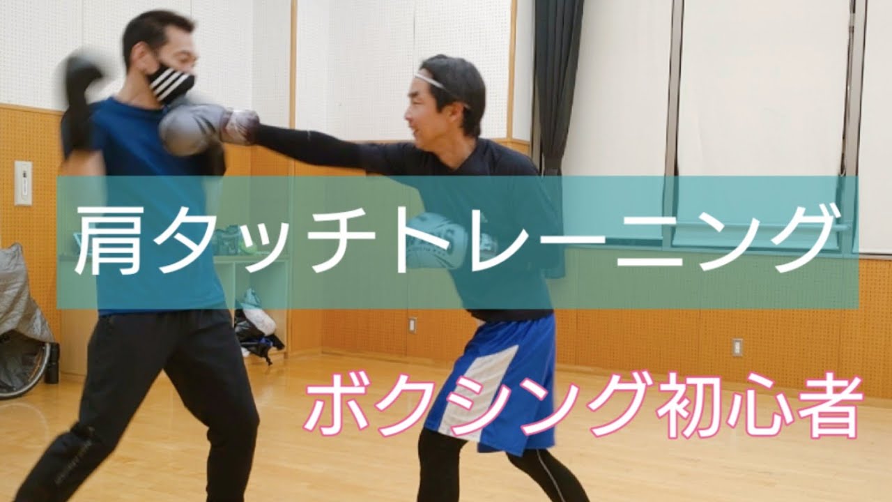 肩タッチトレーニング【ボクシング】動きの基礎を学ぶ
