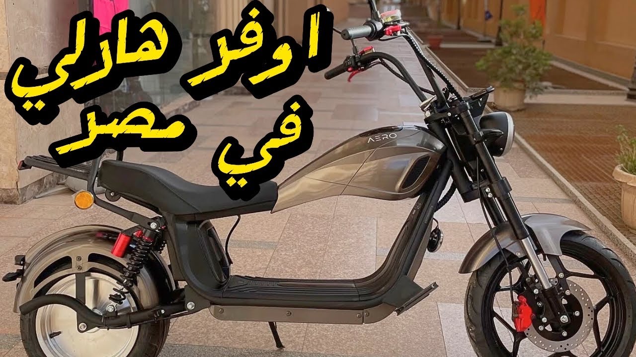 AERO Scooter | 3000W | هارلى كهرباء رائع 😉