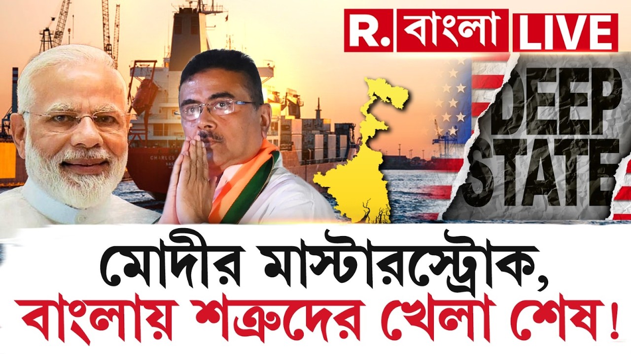 R Bangla News |জেতার একমাসেই মোদীর মাস্টারস্ট্রোক। শত্রুদের খেলা শেষ! ডিপ স্টেটের মাথায় হাত | #LIVE