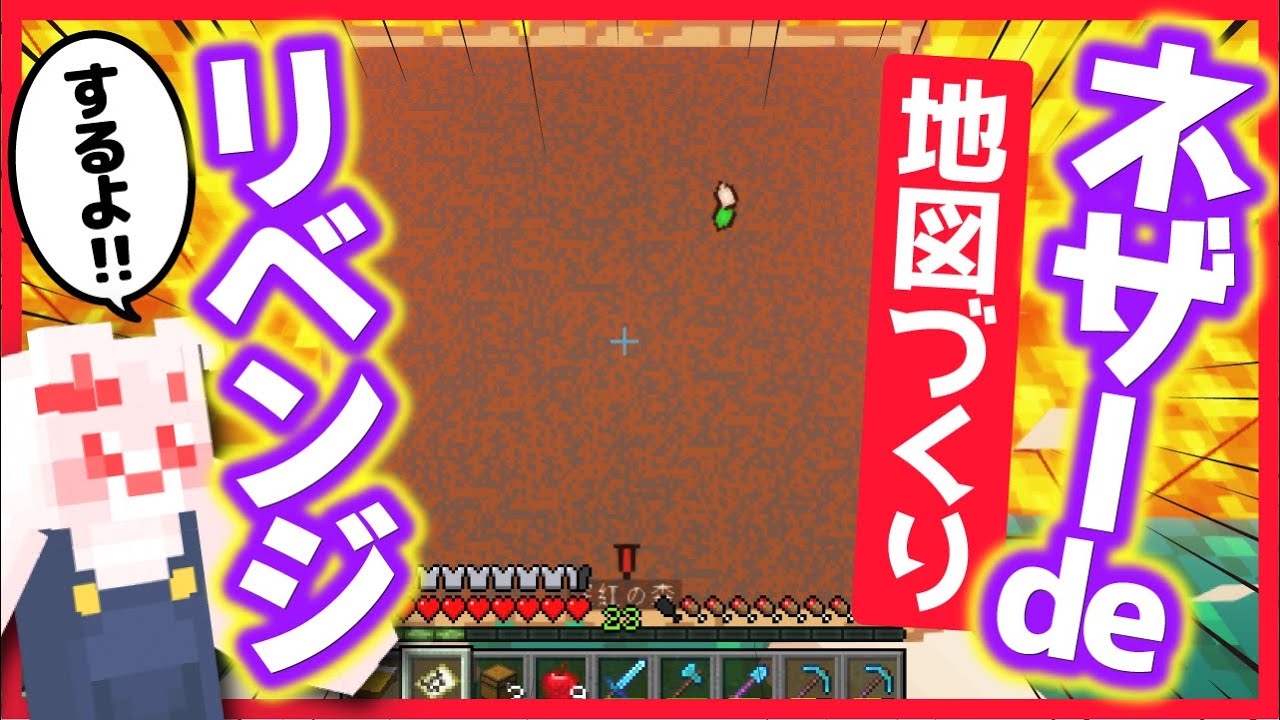 【Minecraft】２回全ロストした後、メンタルを立て直したのでネザーの地図作り再チャレンジするよ！！🐰💦＃85【女性実況】