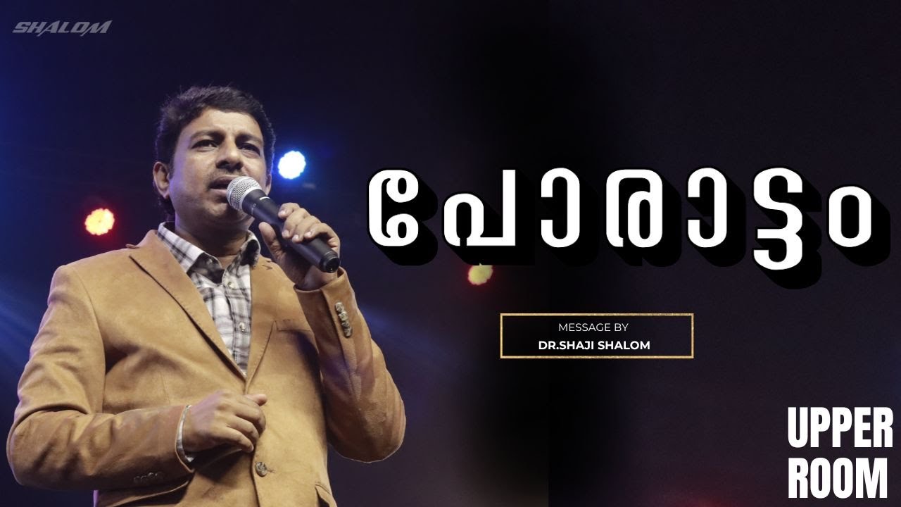 പോരാട്ടം | Dr Shaji Shalom | UPPER ROOM 579 | Shalom Ministries