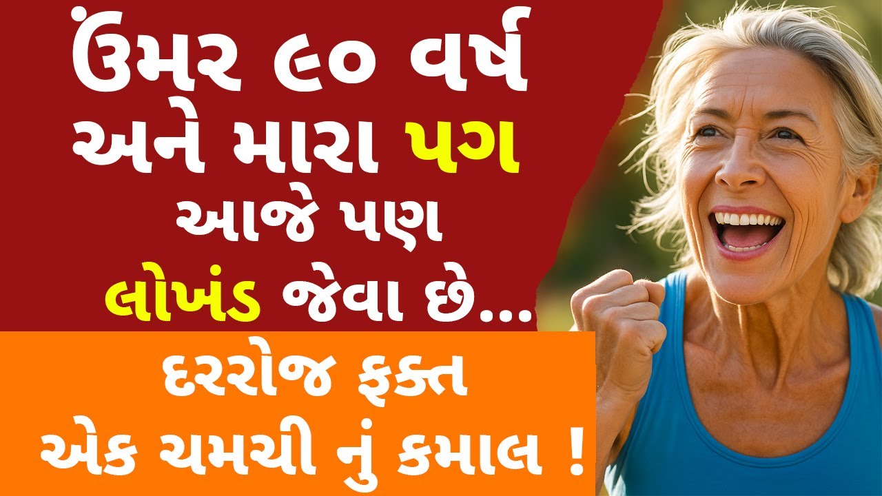 90 વર્ષની ઉંમરે પણ પગ મજબૂત રહે... તો આ 6 વિટામિન રોજ લો | Essential Vitamins for Seniors