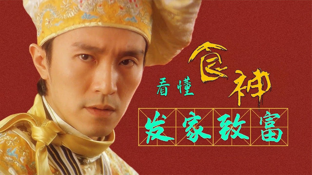 諷刺無良資本和腦殘飯圈！看懂《食神》中的商業邏輯，才明白周星馳的良苦用心！ | 日常不常