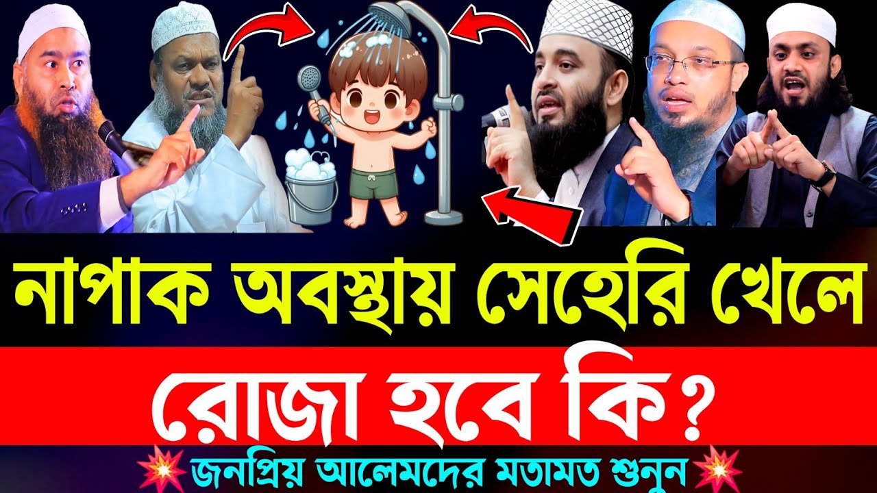 নাপাক অবস্থায় সেহেরি খেয়ে রোজা রাখা যাবে কি ? | ফরজ গোসল না করে রোজা রাখা জায়েজ হবে কি ? | Waz new