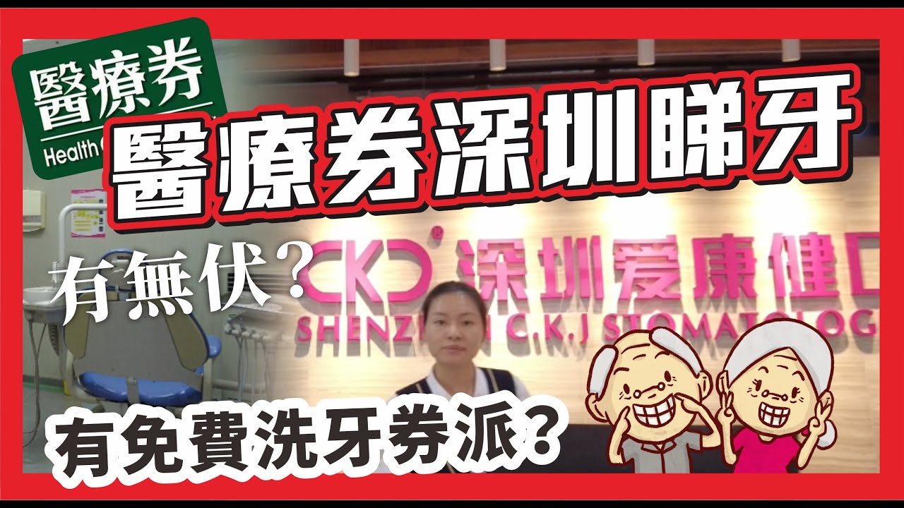 親身試！醫療券深圳睇牙！去愛康健有無？仲有免費洗牙券派？