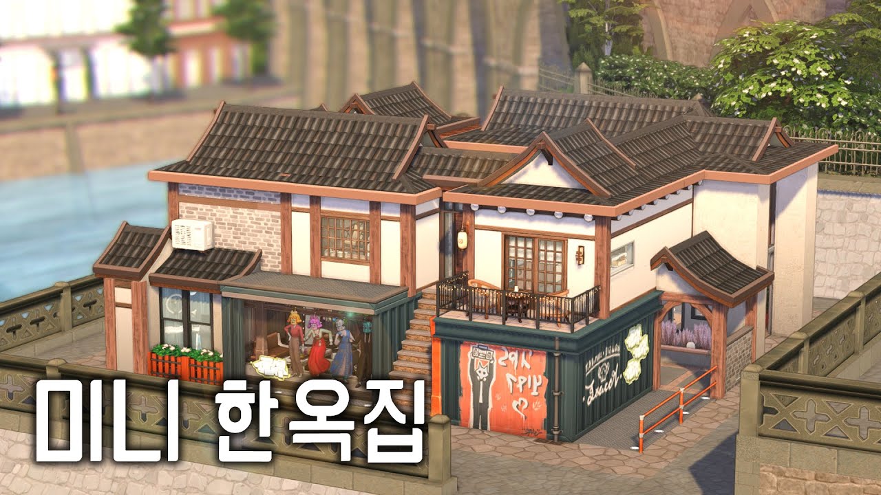 [심즈4 건축] 빈든부르크에 현대감성 담은 미니한옥 짓기🔅