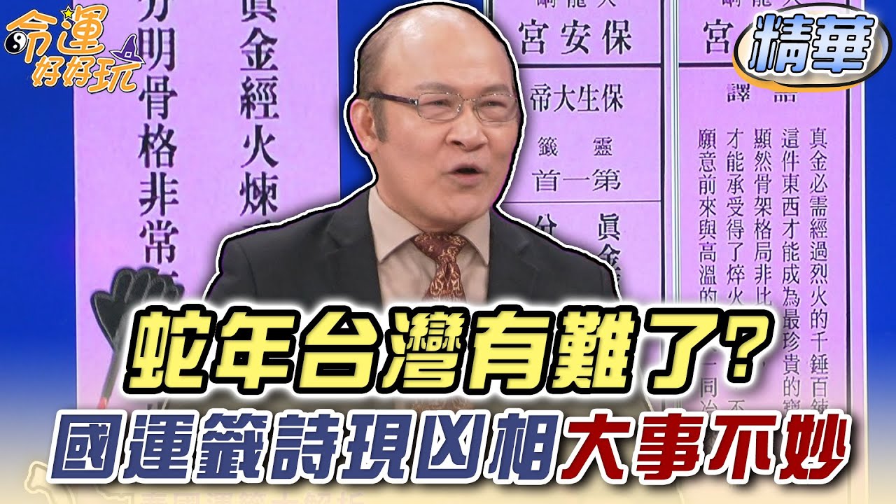 蛇年台灣有難了？國運籤詩現凶相大事不妙【精華版】