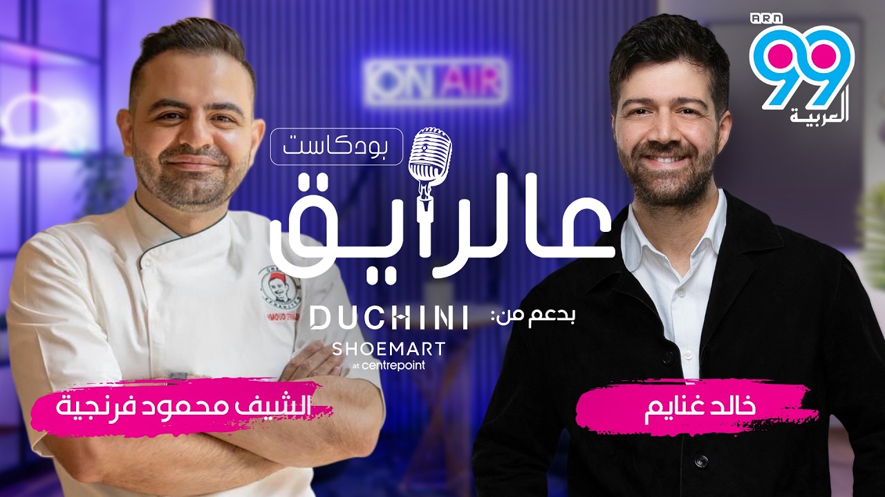 بودكاست عالرايق مع خالد غنايم - ضيف الحلقة الشيف محمود فرنجية