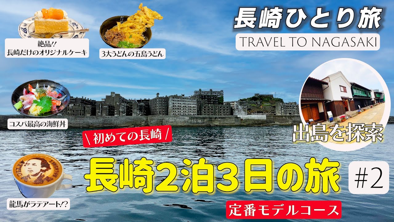 【長崎への旅♯２】いざ！軍艦島へ！長崎名物食い倒れ！？徹底的にリサーチをして、初めて長崎を訪れる定番モデルコースを作ってみました。軍艦島/出島/出島ワーフ/長崎美術館/
