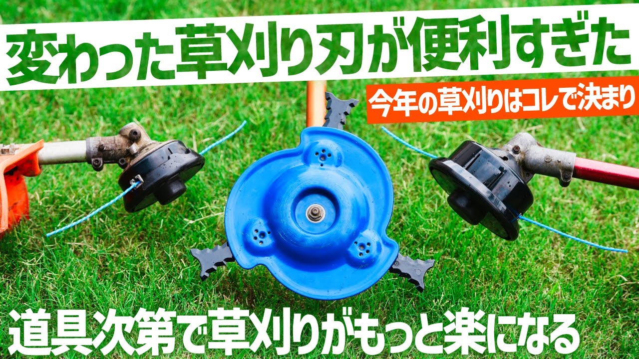 便利な草刈りアイテムで楽刈りナイロンカッターとスリムハットブレードが大活躍ダイヤトップ