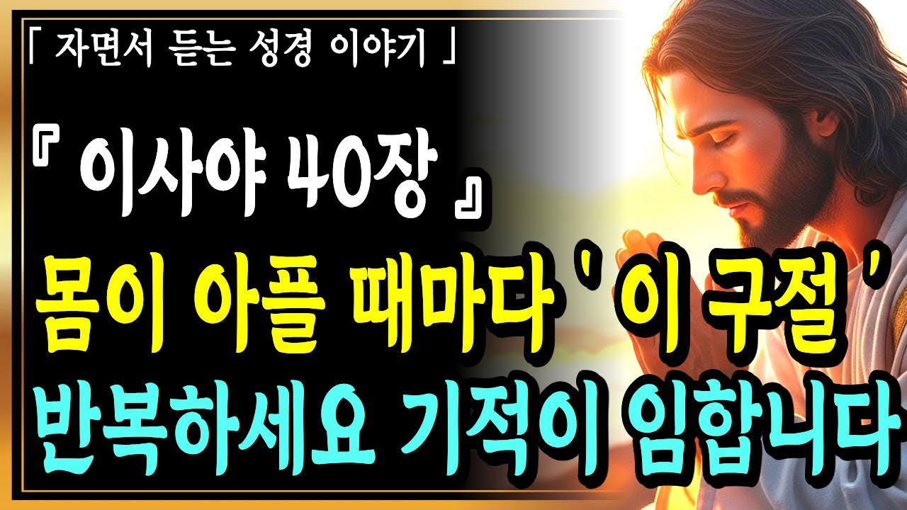 몸이 아플 때마다 &lsquo;이사야 40장&rsquo; 이 구절을 되뇌세요, 놀라운 기적이 일어납니다ㅣ이사야 40장ㅣ성경말씀ㅣ말씀묵상
