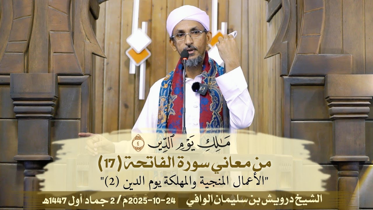 مَالِكِ يَوْمِ الدِّين - الأعمال المنجية والمهلكة يوم الدين (2) || خطبة الجمعة | الشيخ درويش الوافي