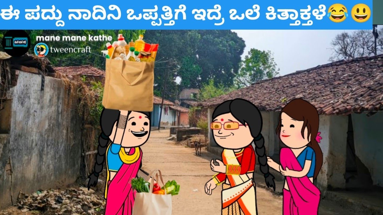 ಈ ಪದ್ದು ನಾದಿನಿ ಒಪ್ಪತ್ತಿಗೆ ಇದ್ರೆ ಒಲೆ ಕಿತ್ತಾಕ್ತಳೆ😂😃#hallicomedy #cartooncomedy #funnyvideoskannada 