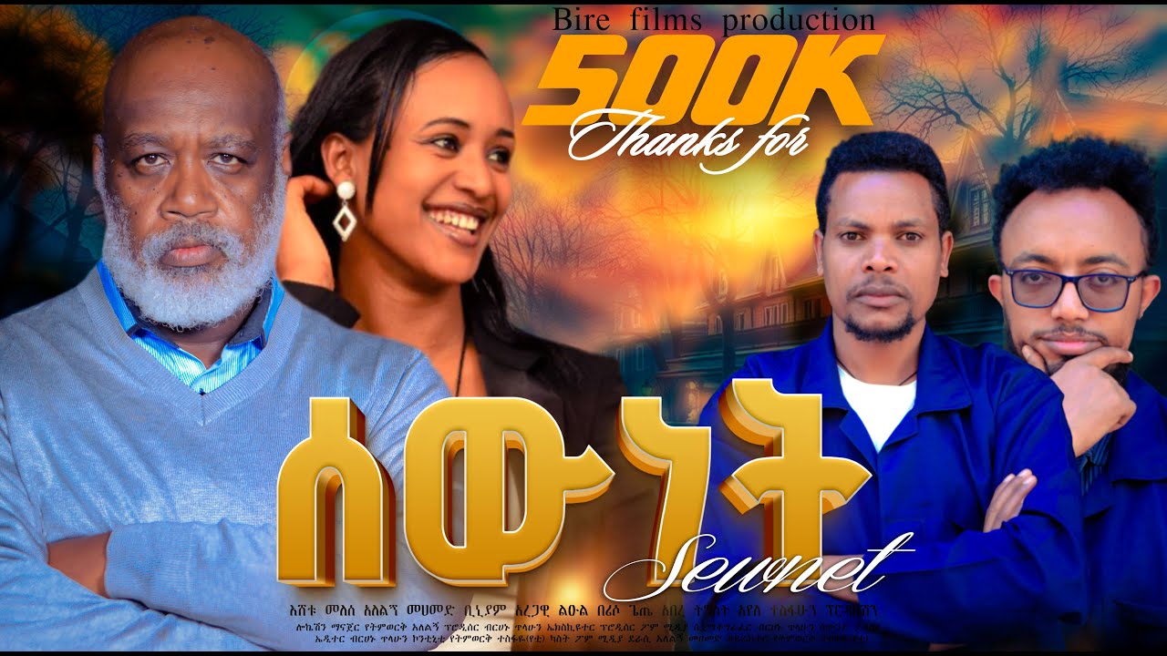 ሰውነት ሙሉ ፊልም |Sewnet| Full Length Ethiopian Film 2024 #habesha #Ethiopianmovie #amharicfilm