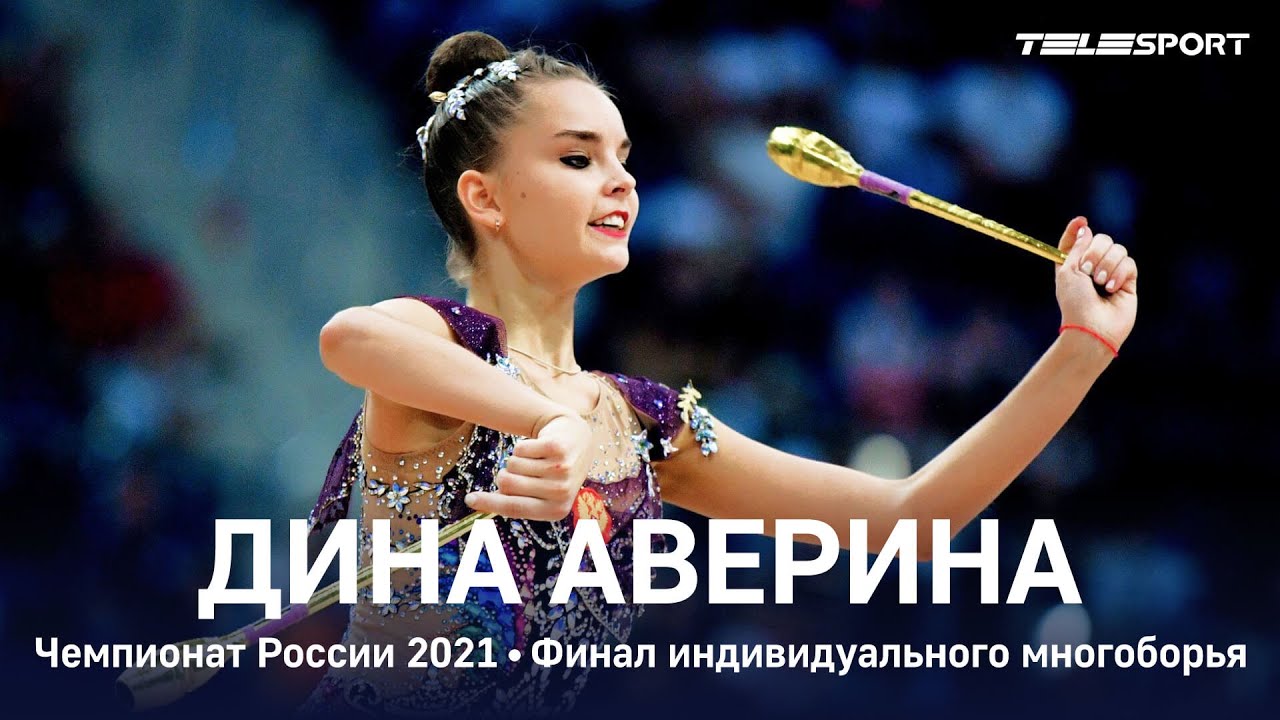 Дина Аверина - только ТРЕТЬЯ в многоборье на чемпионате России 2021. СТРАННО оценили обруч!
