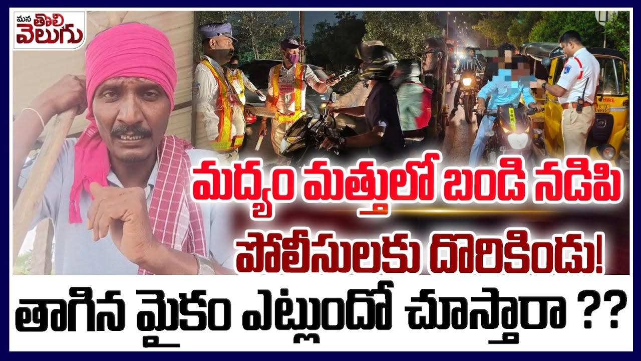 తాగి పోలీసులకు దొరకితే ఎట్లుంటదో చూస్తారా ?? | A must-see video for drunk drivers |  Nalgonda