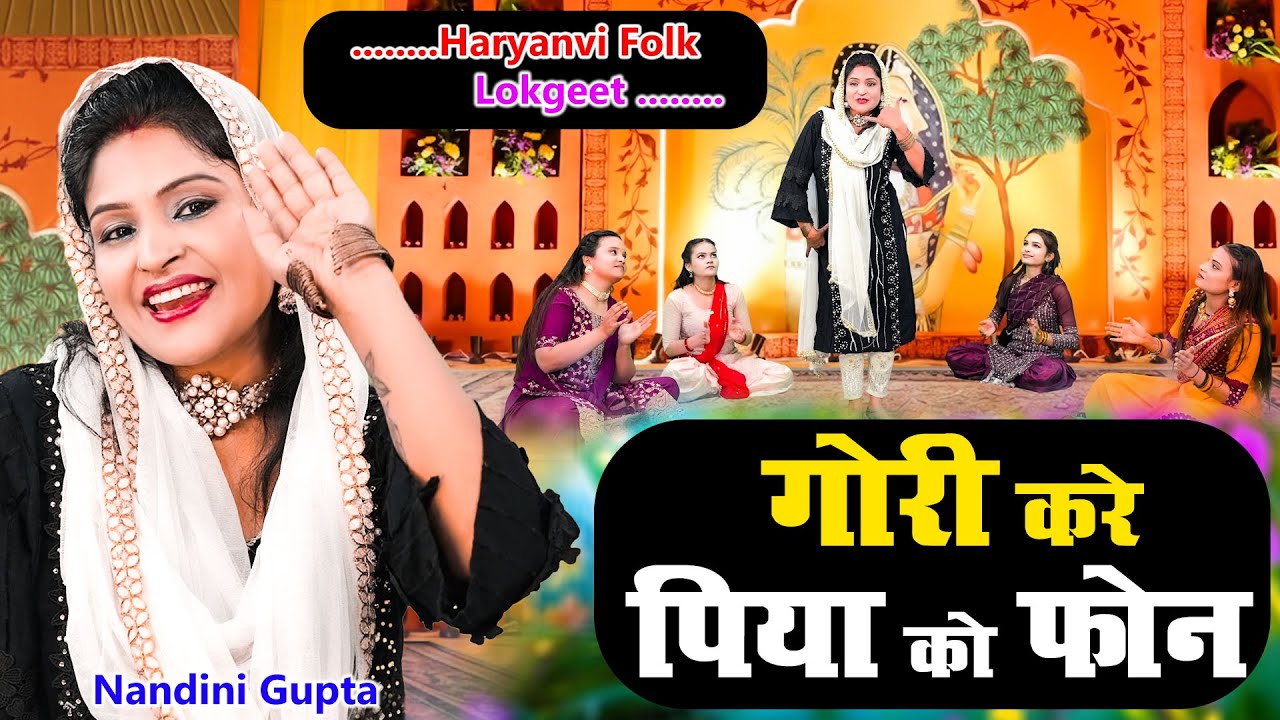 गोरी करे पिया को फ़ोन | Nandini Gupta | Haryanvi Viral Song | Haryana Folk Music | Dj Lokgeet 2026
