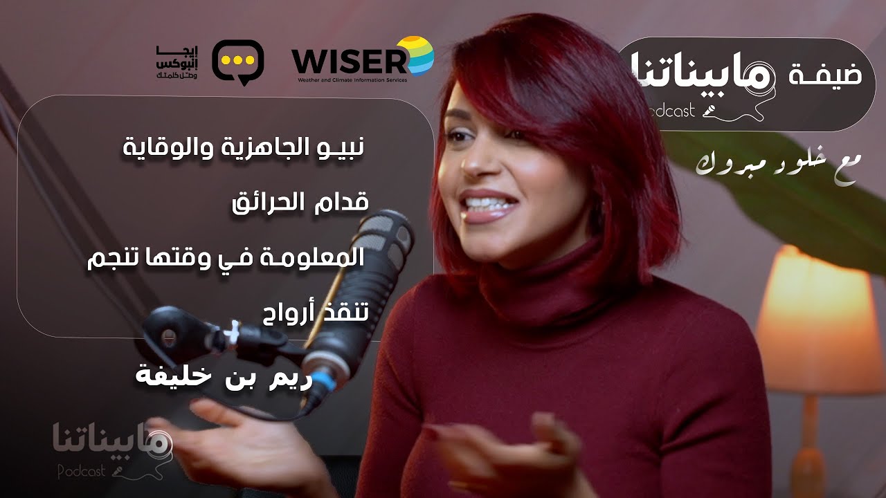 نبيو الجاهزية والوقاية قدام الحرائق..المعلومة في وقتها تنجم تنقذ أرواح