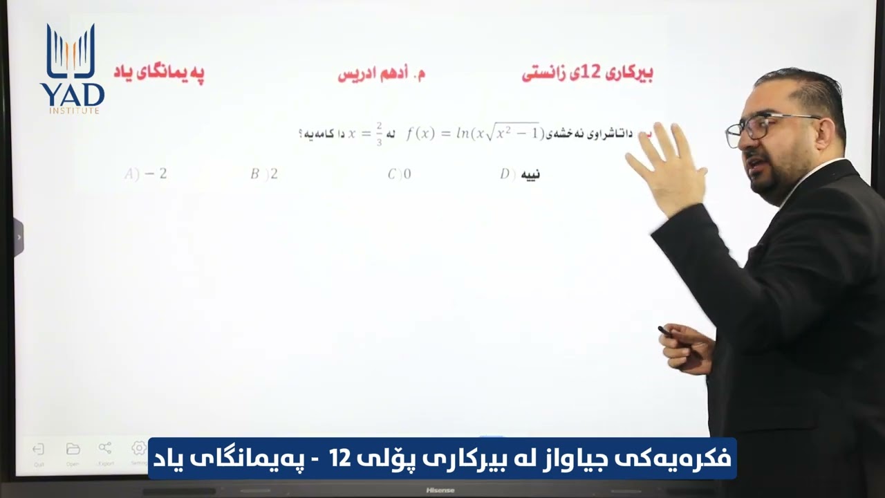 دەتەوێت لە بیرکاری پۆلی ۱۲ دانەمێنیت؟ 🤔 گوێ لە ڕێنماییەکانی مامۆستا یەدهەم ئیدریس بگرە