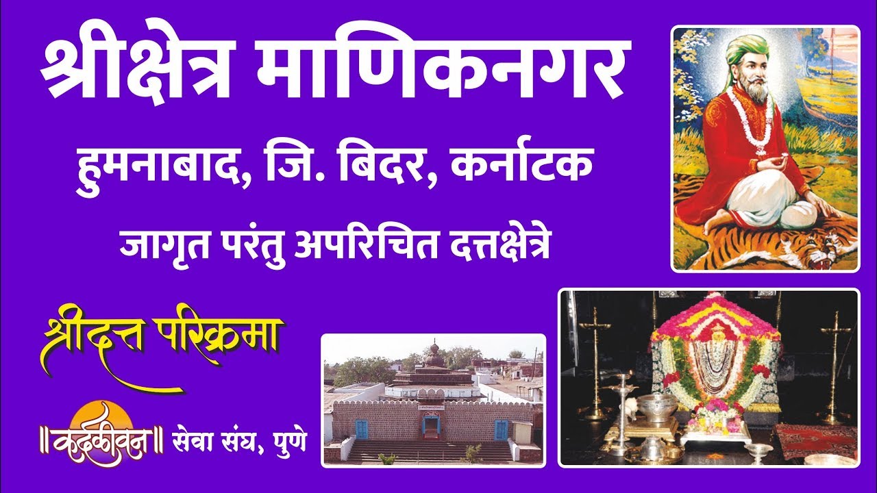Shri Kshetra Maniknagar | श्री क्षेत्र माणिकनगर । Jagrut Datta Places S01 - P16