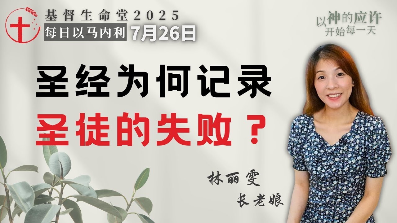 圣经为何记录圣徒的失败？｜每日 - 20250726