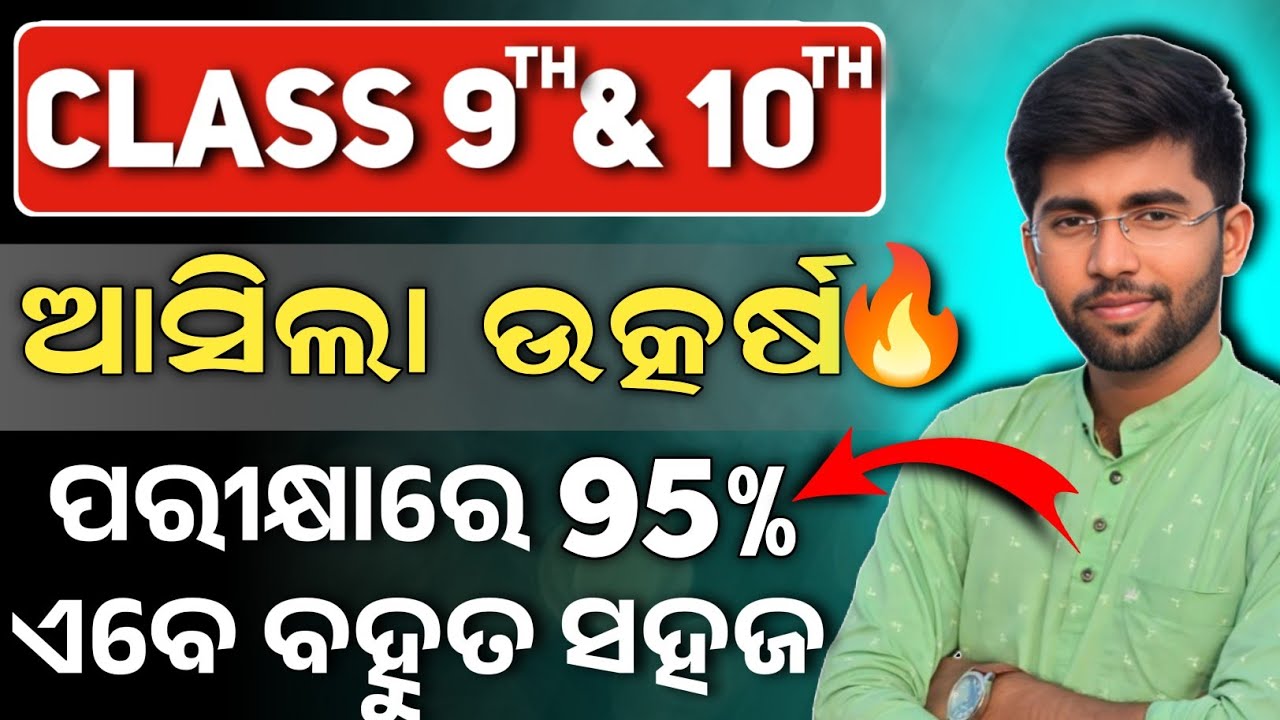 Big News For 9th and 10th Students🔥ଏବେ ପରୀକ୍ଷାରେ 95% ଆଣିବା ବହୁତ ସହଜ