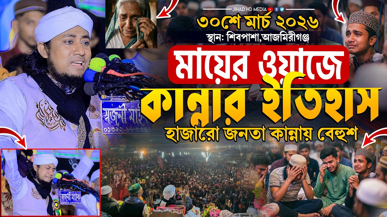 আজমিরীগঞ্জে মায়ের ওয়াজে কান্নার ইতিহাস । Gias Uddin Taheri waz 2026 । মুফতি গিয়াস উদ্দিন তাহেরি