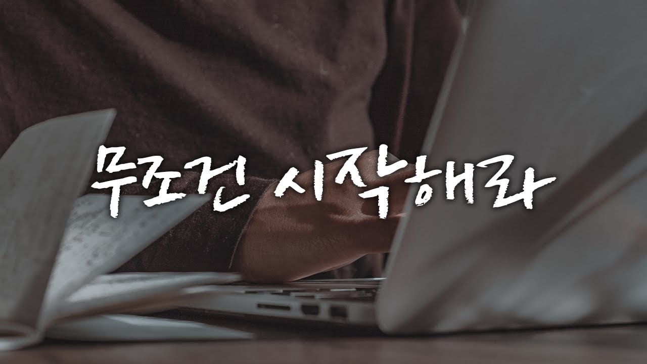 변하고 싶다면 무조건 시작해라 [동기부여 영상]