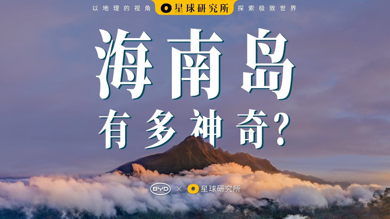 海南岛有多神奇？ |  How amazing is Hainan Island?【星球研究所】