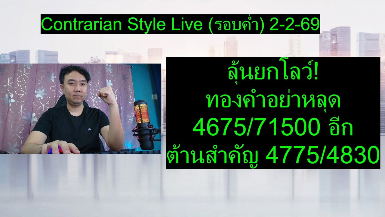 ลุ้นยกโลว์! ทองคำอย่าหลุด 4675/71500 อีก ต้านสำคัญ 4775/4830 | Contrarian Style Live(รอบค่ำ) 2-2-69