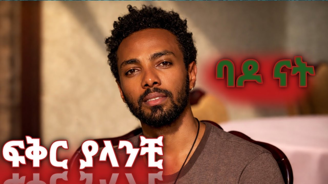 እኔ እደሌሎቹ ካንቺ የወሰድኩትን ብድር ለወንድምሽ አልሰጠውም እመኚኝ