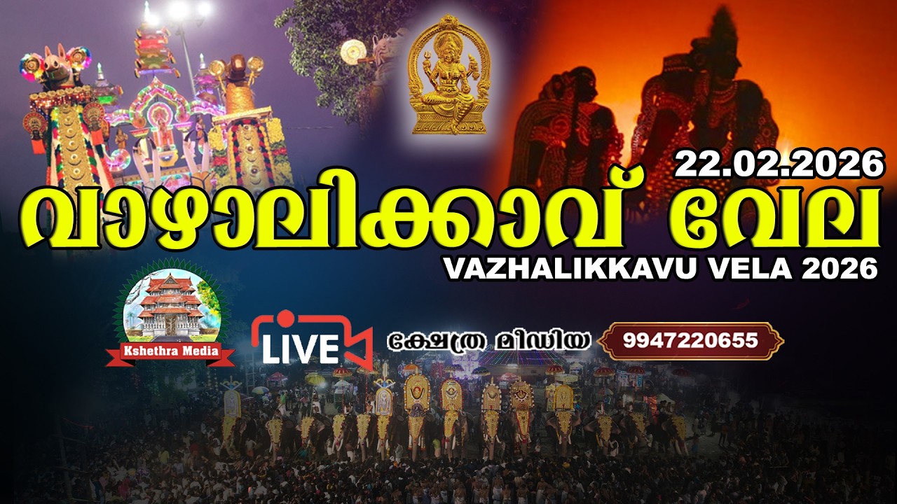 🔴LIVE : 22-02-2026 | VAZHALIKKAVU VELA 2026 | VAZHALIKKAVU BHAGAVATHI TEMPLE, THRISSUR