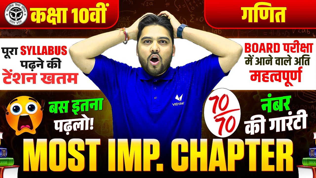 पूरा Syllabus नहीं बस ये Chapters | Maths Board Exam 70/70 के लिए | Most Important Chapter