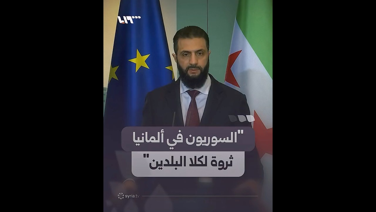 الرئيس أحمد الشرع خلال مؤتمر صحفي مع المستشار الألماني: السوريون في ألمانيا ثروة لكلا البلدين